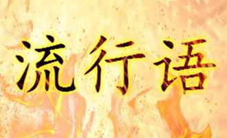 2020流行语语录大盘点 不香吗当选今年最烦人的流行语！