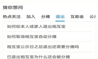 怎么退出相互宝？看完这三张图就明白了