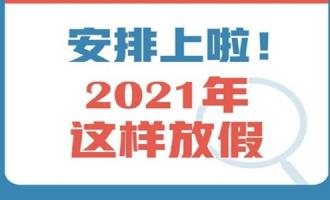 2021年春节7天改15天？网友吐槽2021春节实际放放假3天