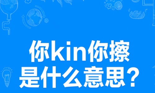 你kin你擦什么意思