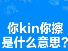 你kin你擦什么意思什么梗 网络热词你kin你擦怎么回复