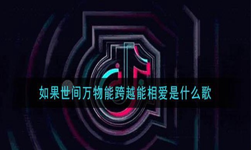 如果世间万物能跨越相爱是什么歌