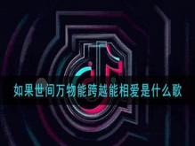 如果世间万物能跨越相爱是什么歌 一段歌词一段回忆