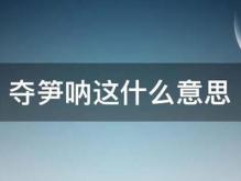 夺笋是什么意思 迷人的郭老师经典语录网络爆火