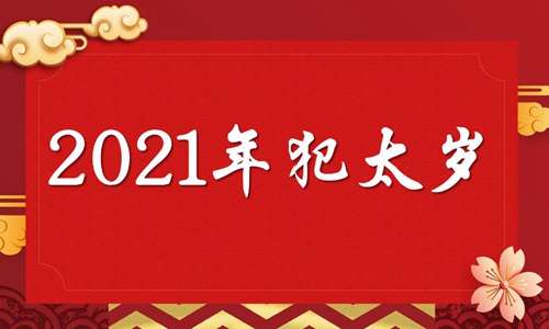 2021年犯太岁最凶的四大生肖