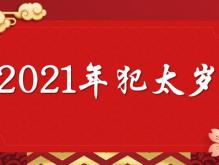 2021年犯太岁最凶的四大生肖 怎么化解最有效