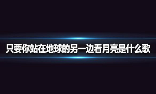 只要你在她站在地球的另一边看月亮