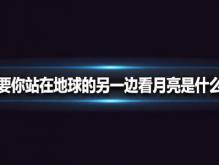 只要你在她站在地球的另一边看月亮什么歌？抖音热歌《TA》超暖心