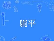 躺平是什么意思什么梗？对抗社会内卷有效吗？