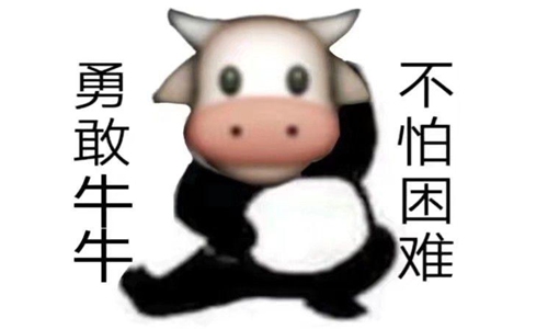 勇敢牛牛不怕困难什么梗 