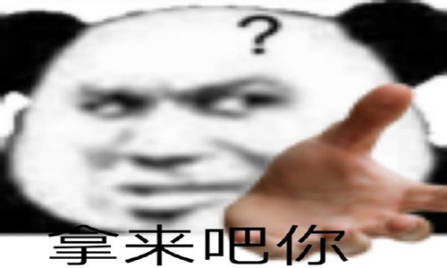 拿来吧你是什么梗什么意思 