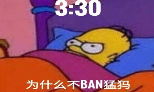 为什么不ban猛犸