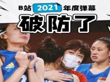 2021的那些破防瞬间 B站2021年度弹幕让人感动