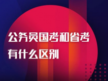 国考省考是什么意思？解读公务员国考和省考的区别