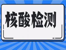 核酸检测多久出结果？最快的话是3-4小时吗？