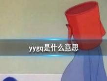 yygq是什么梗？yygq饭圈用语是什么意思？