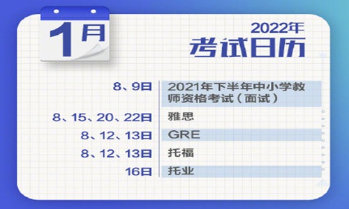 2022年考试日历