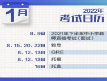 2022年考试日历提前了解，多个考试公布全年计划