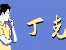 丁克是什么意思？女生和男生为什么要做丁克？