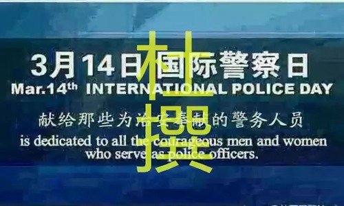 国际警察日是几月几日