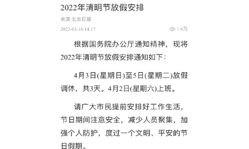 2022清明节放假安排时间表