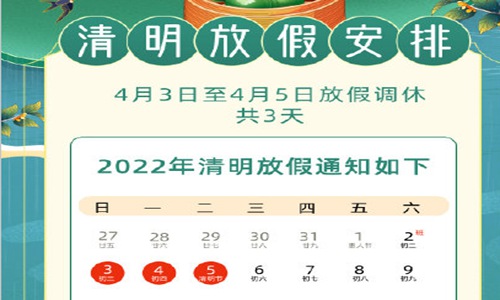 2022清明节放假安排时间表