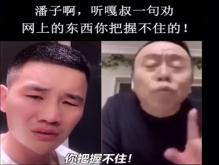 潘子,听嘎叔一句劝是什么梗？这里面水很深你把握不住