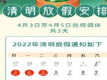 2022清明节放假安排时间表，2022年全年公休日历表