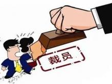 被裁员和被辞退有什么区别？被裁员的赔偿金一般怎么算？