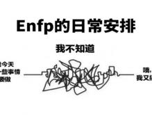 enfp是什么意思什么梗？enfp型人格受欢迎吗？