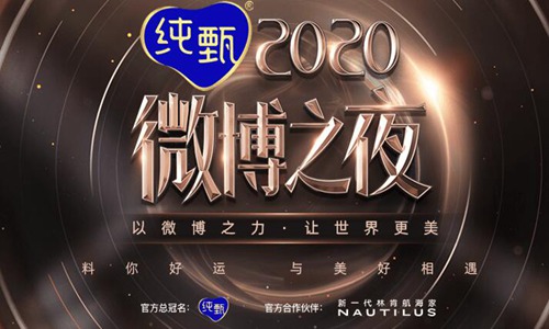 微博之夜2021什么时间播出